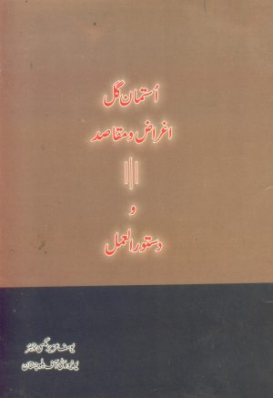 استمان گل اغراض و مقاصد و دستور العمل