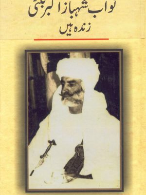 نواب شہباز اکبر بگٹی زندہ ہیں از ڈاکٹر مجاہد چشتی