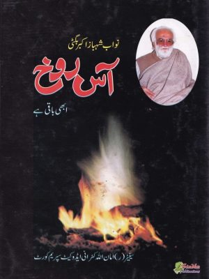 نواب شہباز اکبر بگٹی آس روخ ابھی باقی ھے از سینیٹر امان اللہ کنرانی