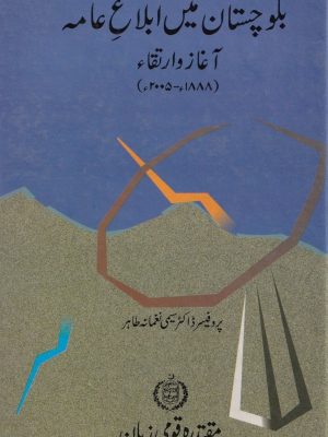 بلوچستان میں ابلاغ عامہ: آغاز و ارتقا (1888-2005) از پروفیسر ڈاکٹر سیمی نغمانہ طاھر