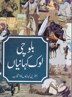 بلوچی لوک کہانیاں از ڈاکٹر واحد بخش بزدار
