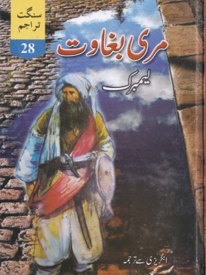 مری بغاوت از لیمبرک ترجمہ ڈاکٹر شاہ محمد مری