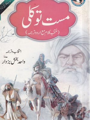 مست توکلی از ڈاکٹر واحد بخش بزدار