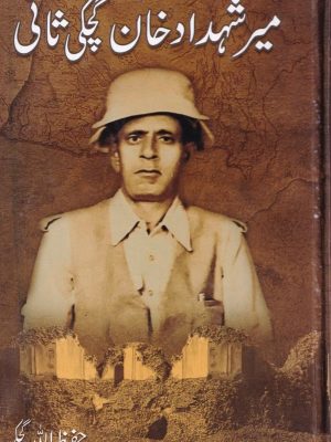 میر شہداد خان گچکی ثانی از حفیظ اللہ گچکی