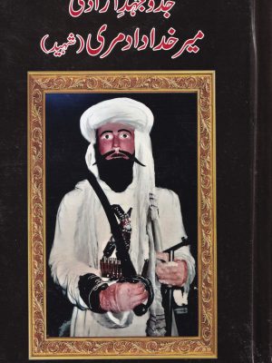 جدوجہد آزادی میر خداداد مری شہید از صورت خان  مری