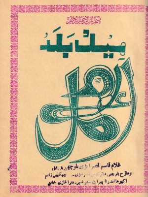 ھیل و بلد از عبد الصمد شاھین سورابی