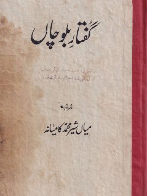 گفتار بلوچاں و تعارف علاقہ غیر مشمولہ ڈیرہ غازیخان مرتبہ میاں شیر محمد کمیانہ پولیٹیکل تحصیلدار ڈیرہ غازی خان