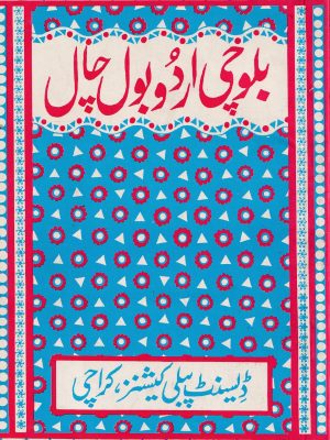 بلوچی اردو بول چال از ایم۔آر رحمان، شارق خان