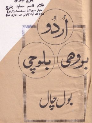 اردو بروھی بلوچی بول چال