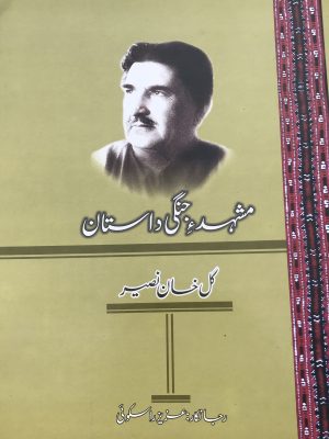 مشہد ءِ جنگی داستان از میر گل خان نصیر بلوچی رجانکار: عزیز راسکوھی