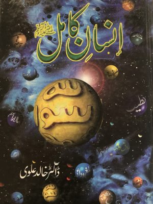 انسان کامل از ڈاکٹر خالد علوی