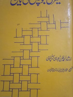 میرانی بلوچوں کی تاریخ از ارشاد احمد خان عباسی بھاولپوری تصحیح محمد حسن خان میرانی بھاولپوری