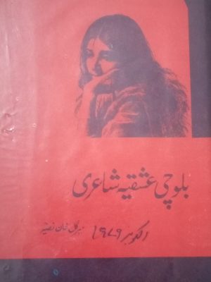 بلوچی عشقیہ شاعری از میر گل خان نصیر