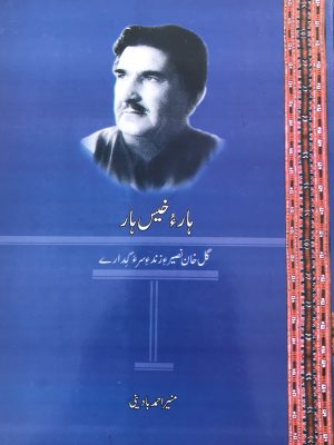 ہار ءُ خیس ہار گل خان نصیر ءِزند ءِ سرءَ گدارے از منیر احمد  بادینی