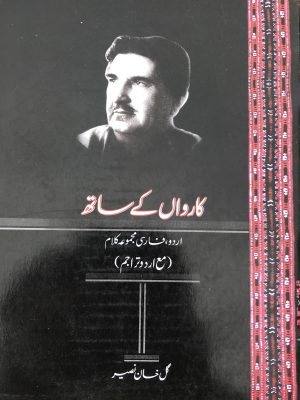 کارواں کے ساتھ(اردو، فارسی مجموعہ کلام مع اردو تراجم) از میر گل خان نصیر