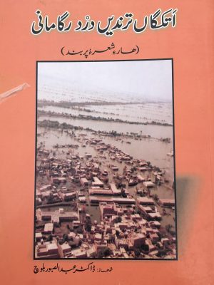 اَتکگاں تُرندیں درد رَگامانی (ھار ءِ شعر ءُ پربند) شوہاز ءُ رد ءُ بند: ڈاکٹر عبدالصبور بلوچ