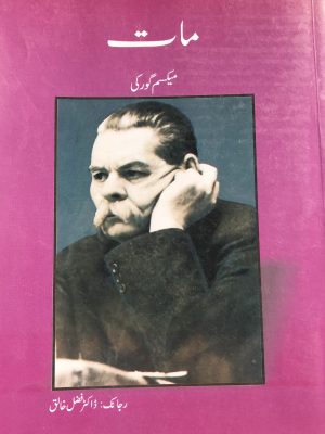 مات(ناول) از میکسم گورکی بلوچی رجانک ڈاکٹر فضل خالق