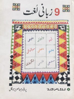 نو زبانی لغت از پروفیسر عبد العزیز مینگل