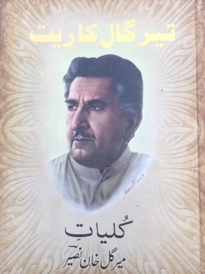 تیر گال کاریت بلوچی شئیری دپتر(کلیات) از میر گل خان نصیر