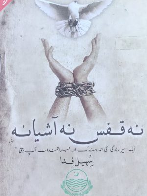 نہ قفس نہ آشیانہ ایک اسیر زندگی کی اندوہناک اور جراتمندانہ آپ بیتی از سہیل فدا