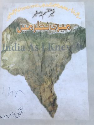 غیر منقسم برصغیر میری نظر میں از سر مائیکل فرانسس اوڈوائیر سابق لیفٹیننٹ گورنر پنجاب ترجمہ شفیق الرحمن میاں