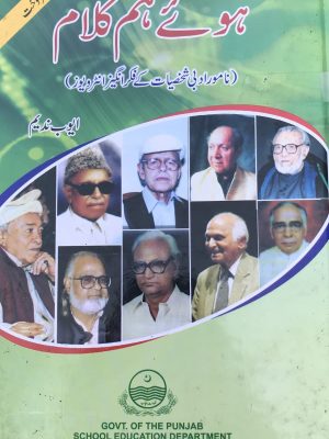 ہوۓ ہم کلام(نامور ادبی شخصیات کے فکرانگیز انٹرویوز) از ایوب ندیم