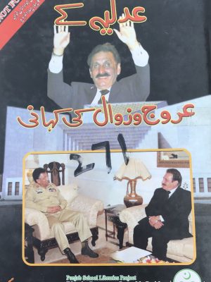 جسٹس منیر سے جسٹس افتخار تک عدلیہ کے عروج و زوال کی کہانی از سہیل وڑائچ