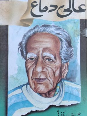 عالی دماغ سیف الدین سیف از علی سفیان آفاقی