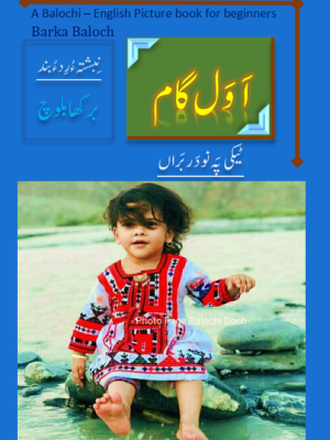 اَوَل گام نبشتہ ءُ رِد ءُ بند برکھا بلوچ