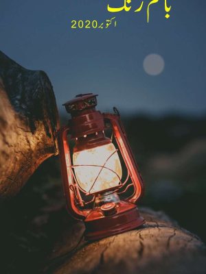 ماہتاک بام رنگ اکتوبر 2020