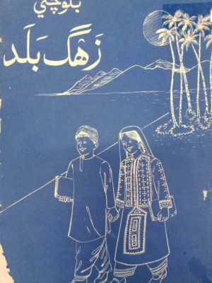 بلوچی زھگ بلد از اکبر بارکزئ، مراد ساحر، عبد الرسول نظامانی، ایم۔بیگ بلوچ، ملک محمد طوقی