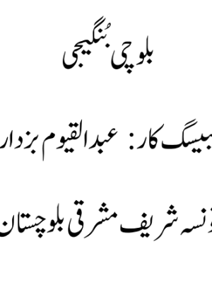 بلوچی بُنگیجی نبیسگ کار عبدالقیوم بزدار
