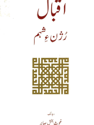 اقبال رُژن ءِ شہم رجانک کار غوث بخش صابر