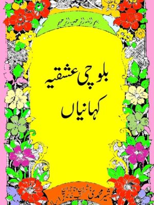 بلوچی عشقیہ کہانیاں