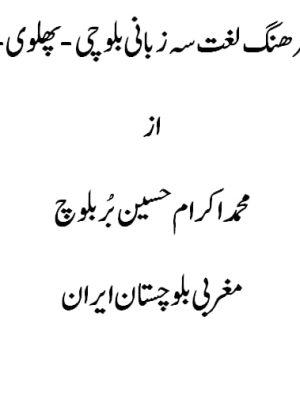 اولین فرہنگ لغت سہ زبانی بلوچی-پہلوی -فارسی نبیسگ کار محمد اکرام حسین بُر بلوچ مغربی بلوچستان ایران