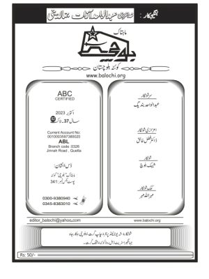ماہتاک بلوچی کوئٹہ بلوچستان اکتوبر 2023