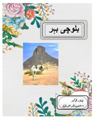 بلوچی بہر ایڈیٹر پروفیسر علی گوہر