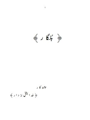 بُلگار نبشتہ کار خدا بخش بزدار