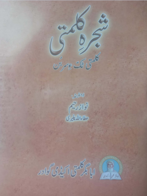 شجرہِ کلمتی: کلمتی ٹک ءِ سر بُن رِد ءُ بند نواز رحیم ، عطا اللہ پلیری