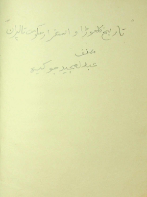 تاریخ کلہوڑا و استقرار حکومت تالپران المعروف تاریخ بلوچی از عبد المجید جوکھیہ