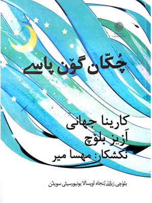 چُکان گون پاسے نبیسگ کار ڈاکٹر کارینا جہانی، ازیز بلوچ