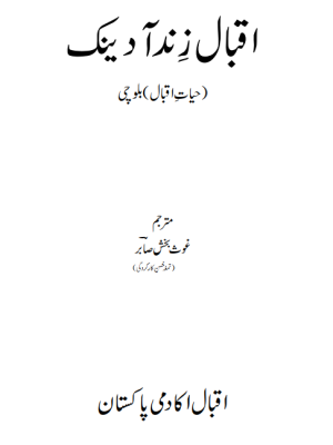 اقبال زِند آدینک رجانک کار غوث بخش صابر