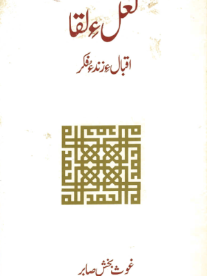 لعل ءِ لقا اقبال ءِ زند ءُ فکر از غوث بخش صابر