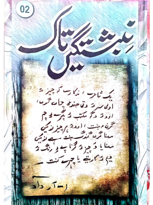 نِبشتگیں تاک 2 نبیسگ کار اے۔آر داد