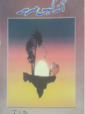 آزگیں مہر از مقبول مہر