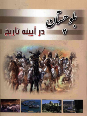 بلوچستان در آئینہ تاریخ از عبدالعلی دامنی