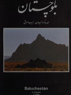 بلوچستان از نصراللہ کسرائیان، زیبا عرشی