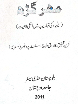 مہر گڑھ(ایشیا کی تہزیب میں اس کی اھمیت) نبیسگ کار ڈاکٹر فاروق بلوچ