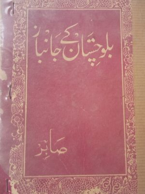بلوچستان کے جانباز از قاضی عبدالرحیم صابر