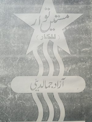 مستیں توار(للکار) از آزات جمالدینی